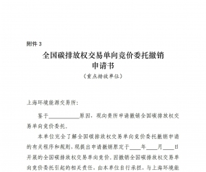 全國碳排放權(quán)交易單向競價(jià)委托撤銷申請書