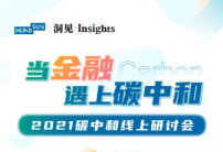 恒生電子碳中和線上研討會將于8月25日舉行 聚焦金融領(lǐng)域碳中和熱點(diǎn)話題