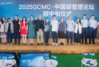 2025 GCMC·中國碳管理論壇圓滿舉辦，Carbon AI Agent碳智能體全球首發(fā)！